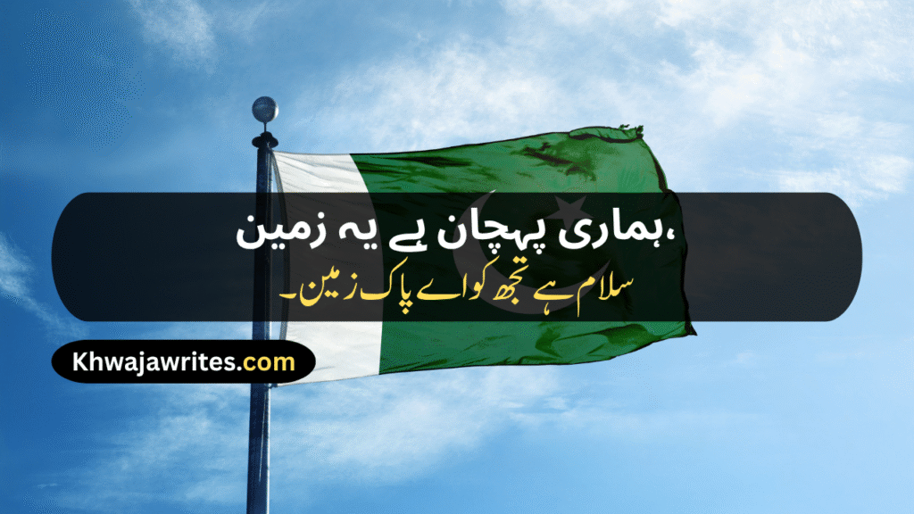 14 August Poetry
14 August Poetry In Urdu
14 August Poetry In Urdu 2 Lines
14 August Poetry In Urdu 2 Lines Copy Paste