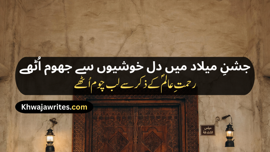 12 Rabi ul Awal Poetry In Urdu
12 Rabi ul Awal Poetry In Urdu 2 Lines
12 Rabi ul Awal Poetry In Urdu 2 Lines Copy Paste
12 Rabi ul Awal Poetry