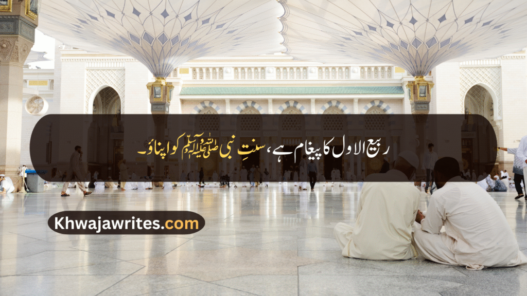 12 Rabi ul Awal Quotes In Urdu
12 Rabi ul Awal Quotes