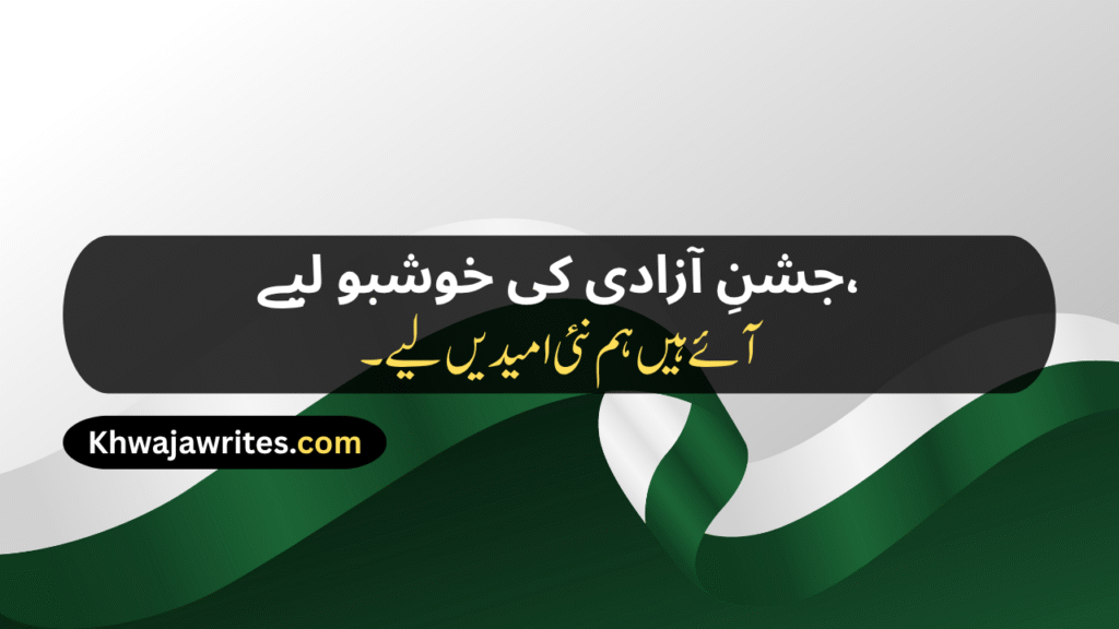 14 August Poetry
14 August Poetry In Urdu
14 August Poetry In Urdu 2 Lines
14 August Poetry In Urdu 2 Lines Copy Paste