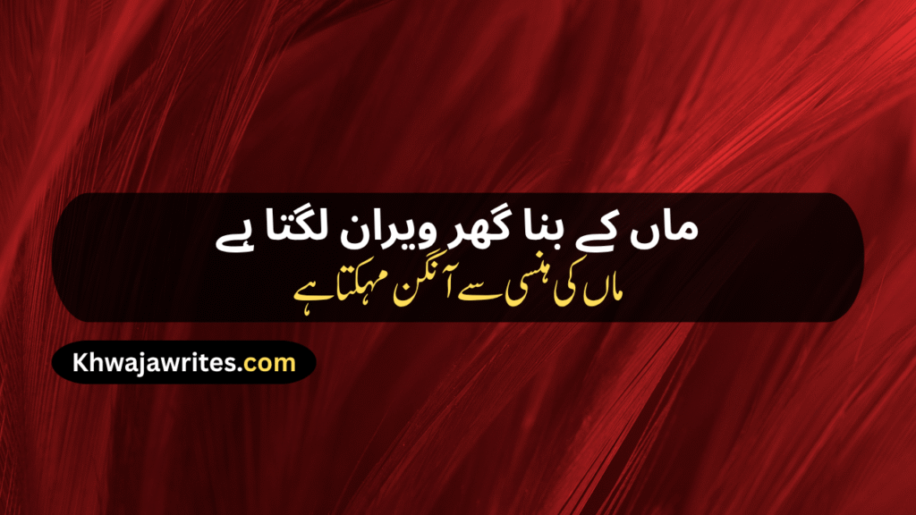 Maa Poetry In Urdu Text