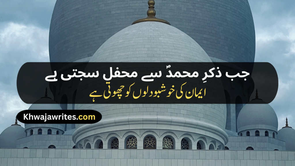 12 Rabi ul Awal Poetry In Urdu
12 Rabi ul Awal Poetry In Urdu 2 Lines
12 Rabi ul Awal Poetry In Urdu 2 Lines Copy Paste
12 Rabi ul Awal Poetry