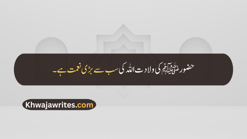 12 Rabi ul Awal Quotes In Urdu
12 Rabi ul Awal Quotes