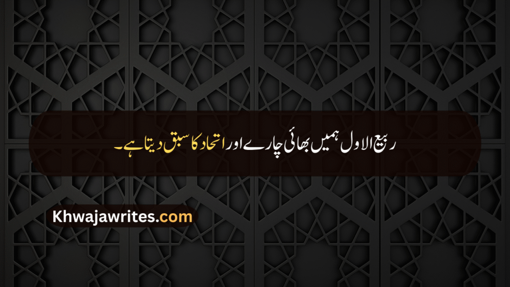 Rabi ul Awal Quotes In Urdu
Rabi ul Awal Quotes