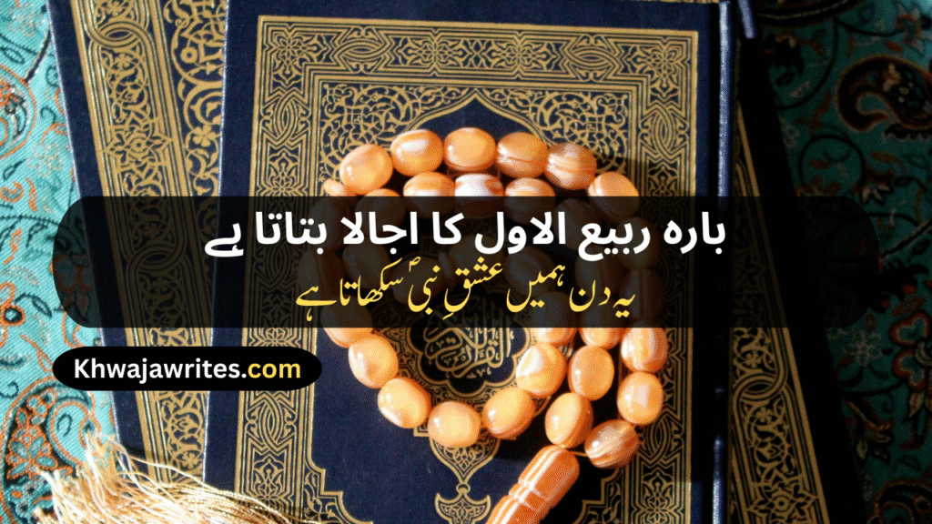 12 Rabi ul Awal Poetry In Urdu
12 Rabi ul Awal Poetry In Urdu 2 Lines
12 Rabi ul Awal Poetry In Urdu 2 Lines Copy Paste
12 Rabi ul Awal Poetry