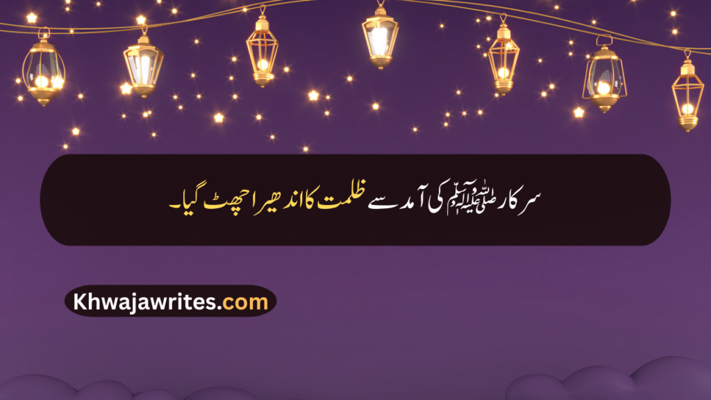 12 Rabi ul Awal Quotes In Urdu
12 Rabi ul Awal Quotes