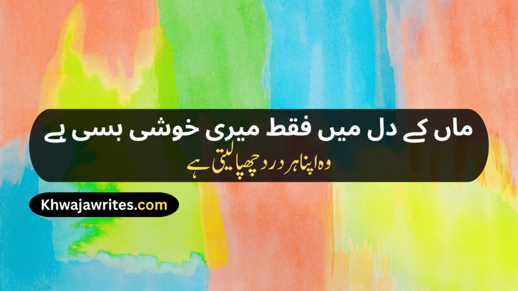 Maa Poetry In Urdu Text