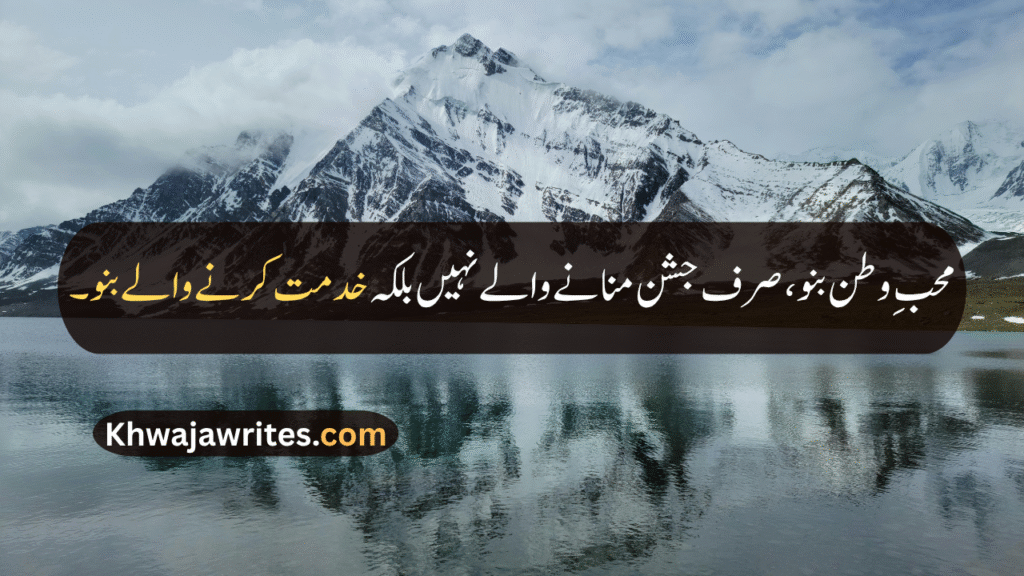 14 August Quotes
14 August Quotes In Urdu