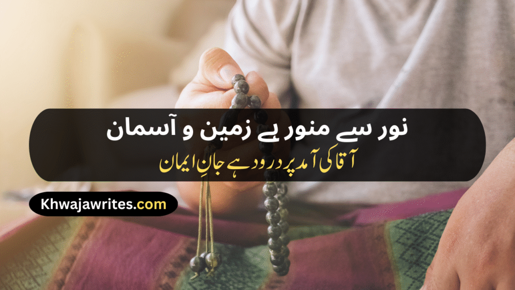 12 Rabi ul Awal Poetry In Urdu
12 Rabi ul Awal Poetry In Urdu 2 Lines
12 Rabi ul Awal Poetry In Urdu 2 Lines Copy Paste
12 Rabi ul Awal Poetry