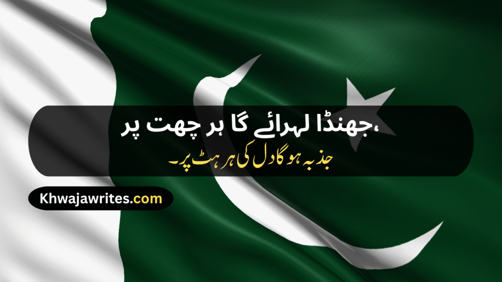 14 August Poetry
14 August Poetry In Urdu
14 August Poetry In Urdu 2 Lines
14 August Poetry In Urdu 2 Lines Copy Paste