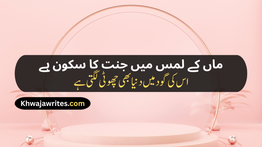 Maa Poetry In Urdu Text