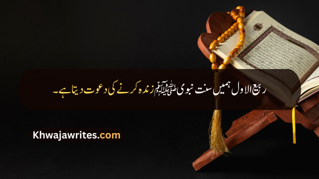Rabi ul Awal Quotes In Urdu
Rabi ul Awal Quotes