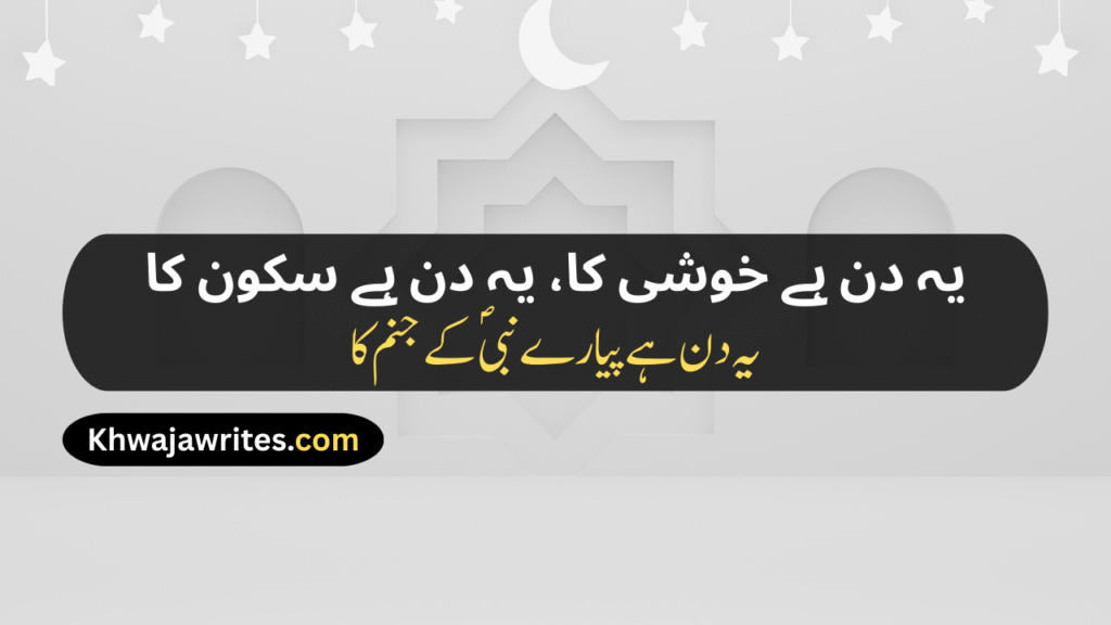 12 Rabi ul Awal Poetry In Urdu
12 Rabi ul Awal Poetry In Urdu 2 Lines
12 Rabi ul Awal Poetry In Urdu 2 Lines Copy Paste
12 Rabi ul Awal Poetry