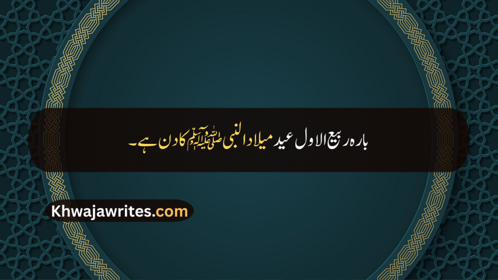 12 Rabi ul Awal Quotes In Urdu
12 Rabi ul Awal Quotes