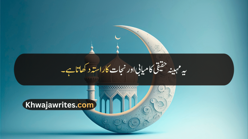 Rabi ul Awal Quotes In Urdu
Rabi ul Awal Quotes