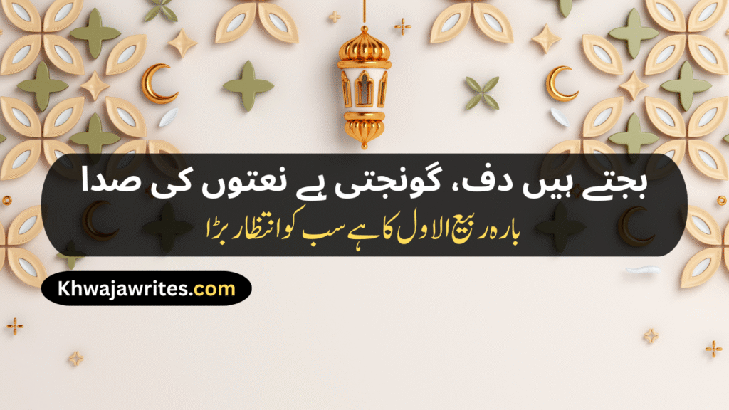 12 Rabi ul Awal Poetry In Urdu
12 Rabi ul Awal Poetry In Urdu 2 Lines
12 Rabi ul Awal Poetry In Urdu 2 Lines Copy Paste
12 Rabi ul Awal Poetry