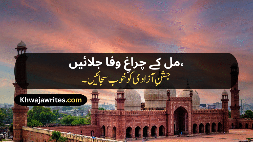 14 August Poetry
14 August Poetry In Urdu
14 August Poetry In Urdu 2 Lines
14 August Poetry In Urdu 2 Lines Copy Paste