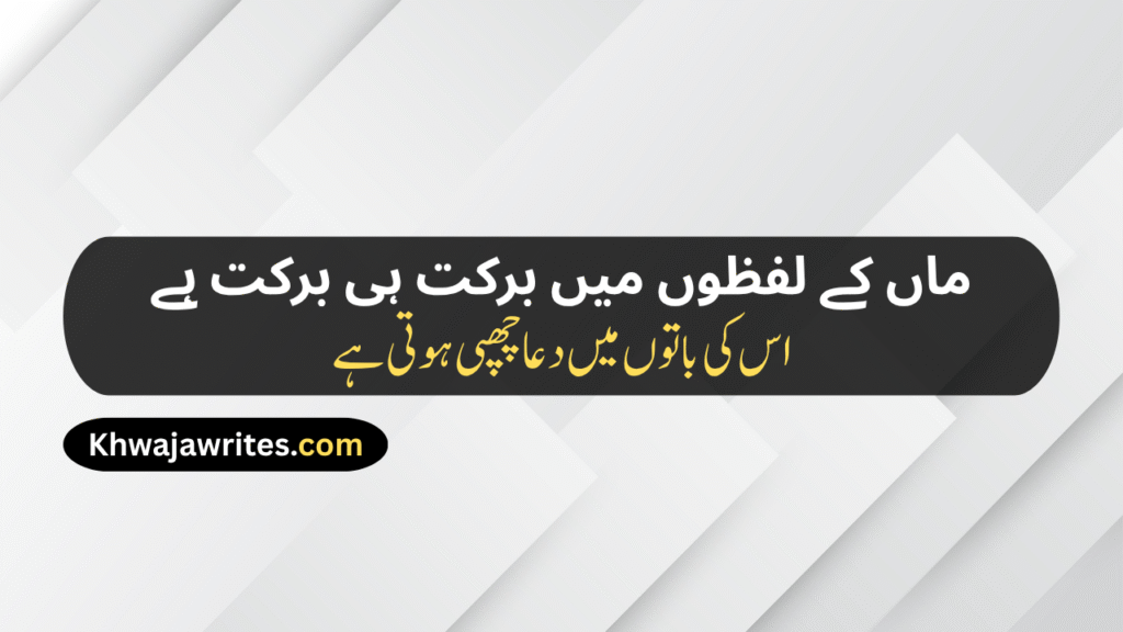 Maa Poetry In Urdu Text