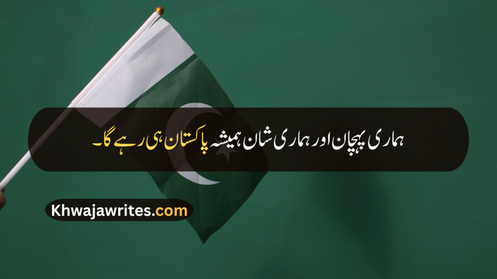 14 August Quotes
14 August Quotes In Urdu