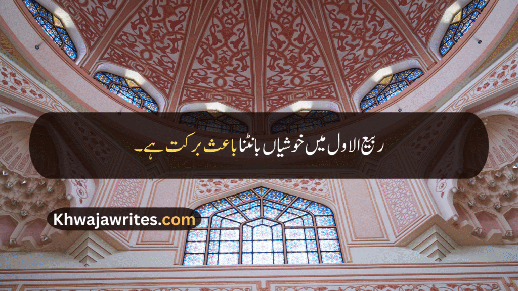 Rabi ul Awal Quotes In Urdu
Rabi ul Awal Quotes