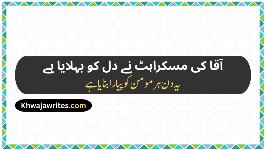 12 Rabi ul Awal Poetry In Urdu
12 Rabi ul Awal Poetry In Urdu 2 Lines
12 Rabi ul Awal Poetry In Urdu 2 Lines Copy Paste
12 Rabi ul Awal Poetry