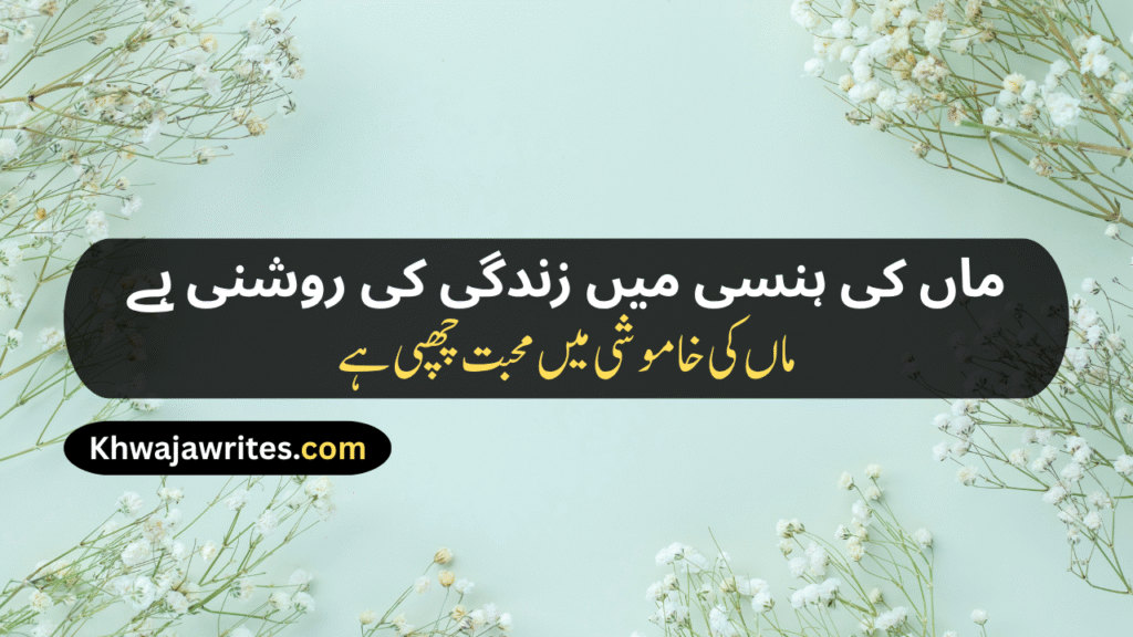 Maa Poetry In Urdu Text