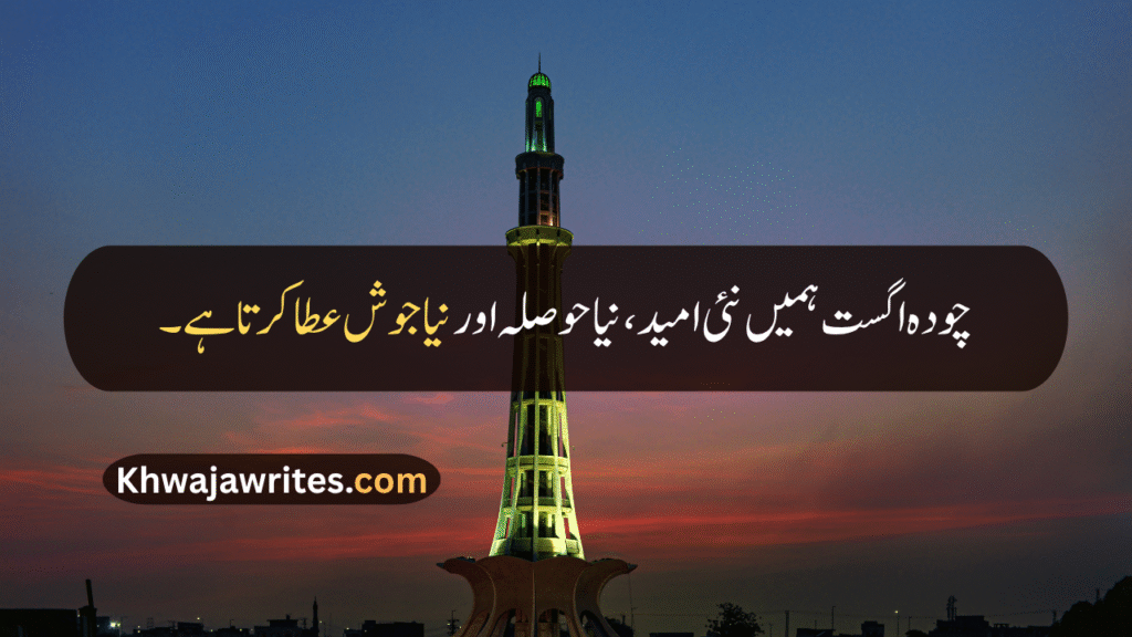 14 August Quotes
14 August Quotes In Urdu