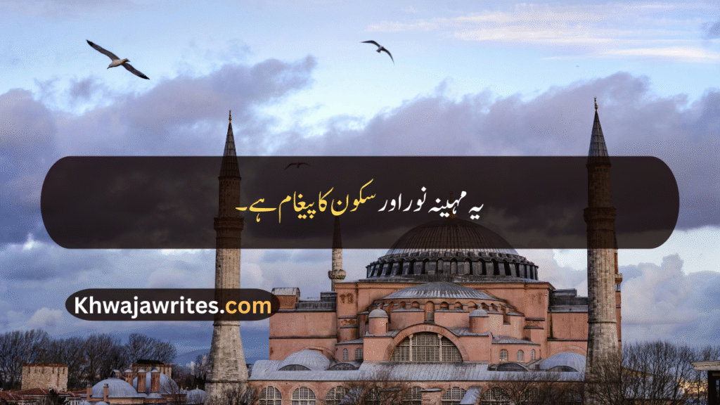 Rabi ul Awal Quotes In Urdu
Rabi ul Awal Quotes