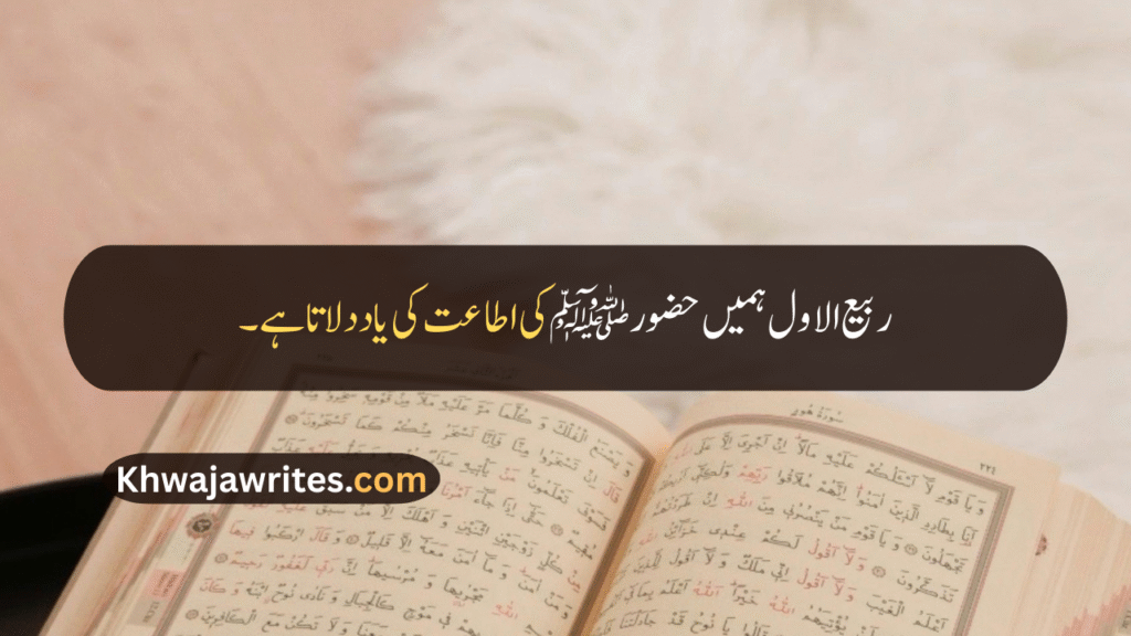 12 Rabi ul Awal Quotes In Urdu
12 Rabi ul Awal Quotes