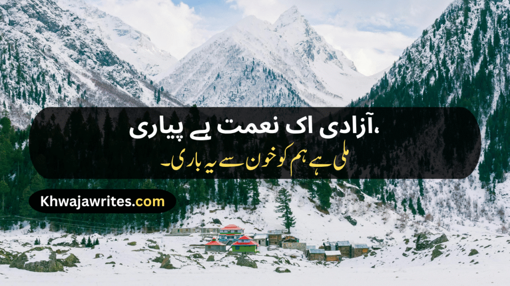 14 August Poetry
14 August Poetry In Urdu
14 August Poetry In Urdu 2 Lines
14 August Poetry In Urdu 2 Lines Copy Paste