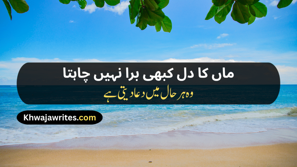 Maa Poetry In Urdu Text