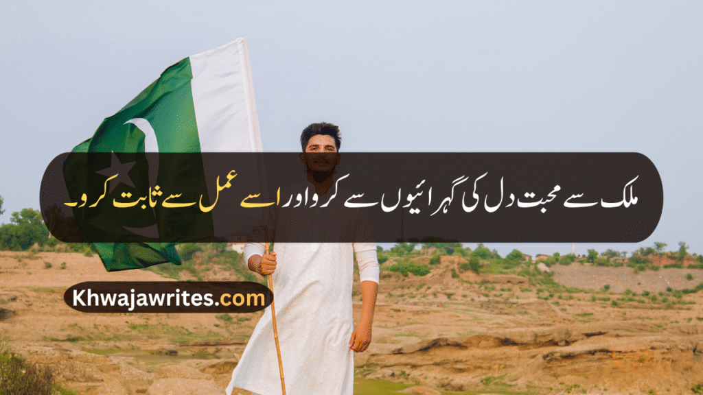 14 August Quotes
14 August Quotes In Urdu