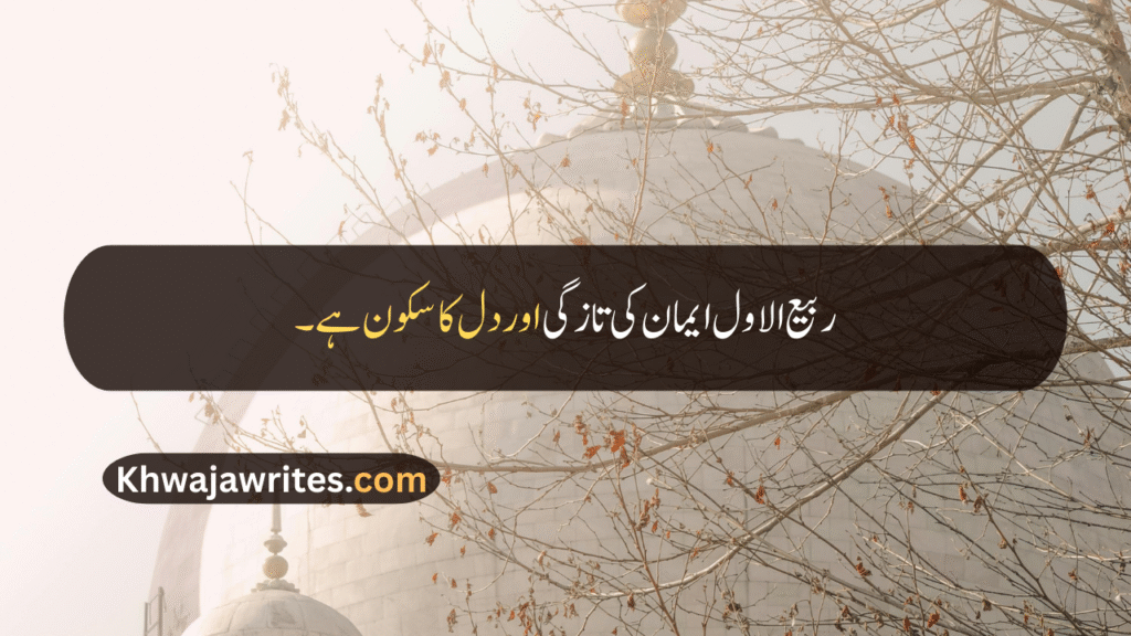 Rabi ul Awal Quotes In Urdu
Rabi ul Awal Quotes