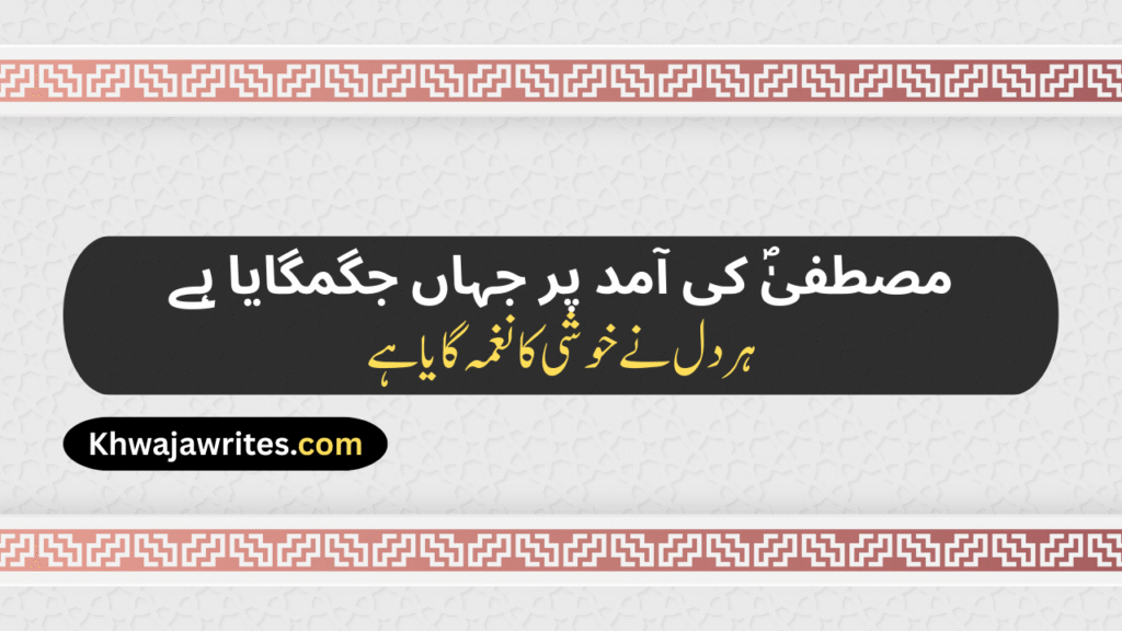 12 Rabi ul Awal Poetry In Urdu
12 Rabi ul Awal Poetry In Urdu 2 Lines
12 Rabi ul Awal Poetry In Urdu 2 Lines Copy Paste
12 Rabi ul Awal Poetry