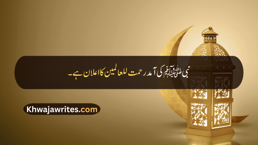 12 Rabi ul Awal Quotes In Urdu
12 Rabi ul Awal Quotes