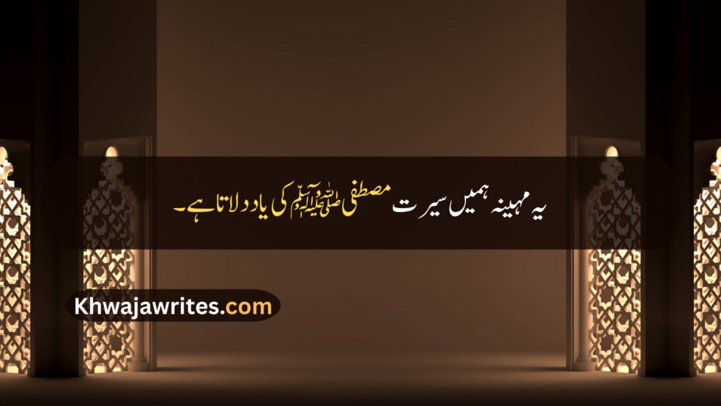 Rabi ul Awal Quotes In Urdu
Rabi ul Awal Quotes