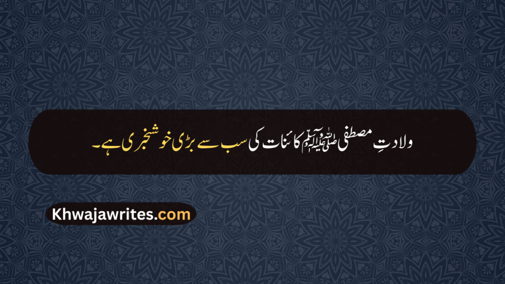12 Rabi ul Awal Quotes In Urdu
12 Rabi ul Awal Quotes