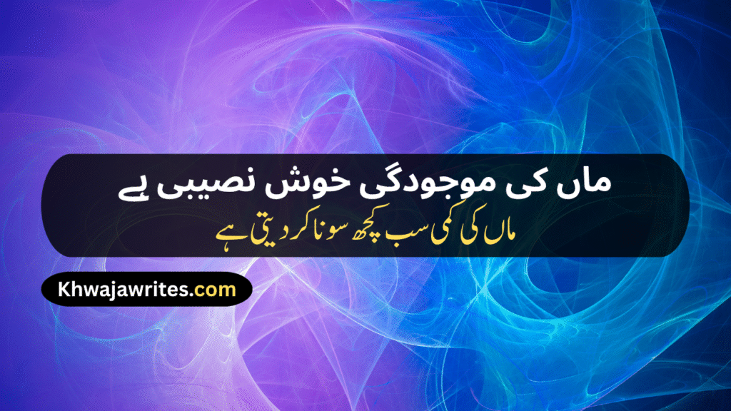 Maa Poetry In Urdu Text