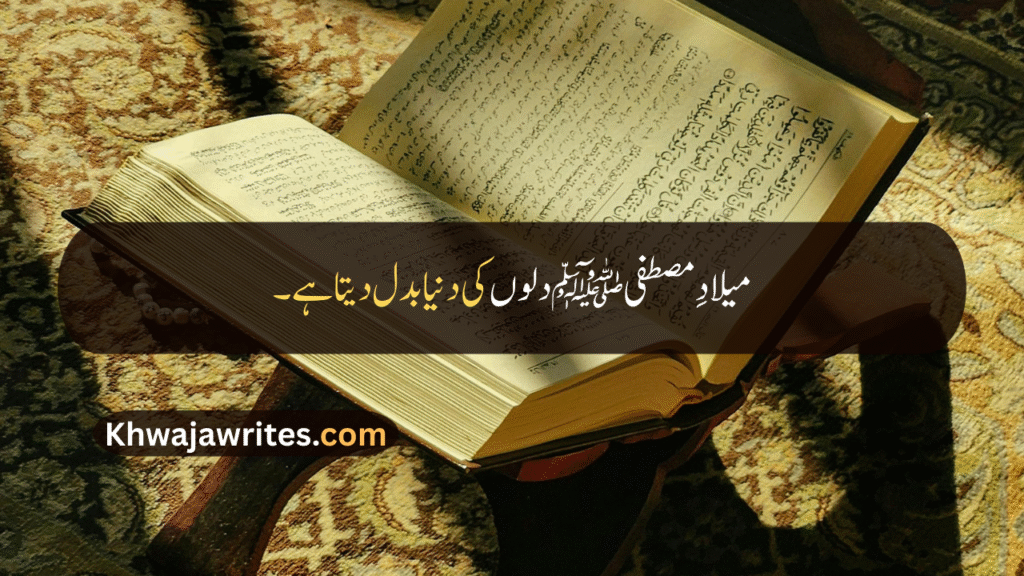12 Rabi ul Awal Quotes In Urdu
12 Rabi ul Awal Quotes