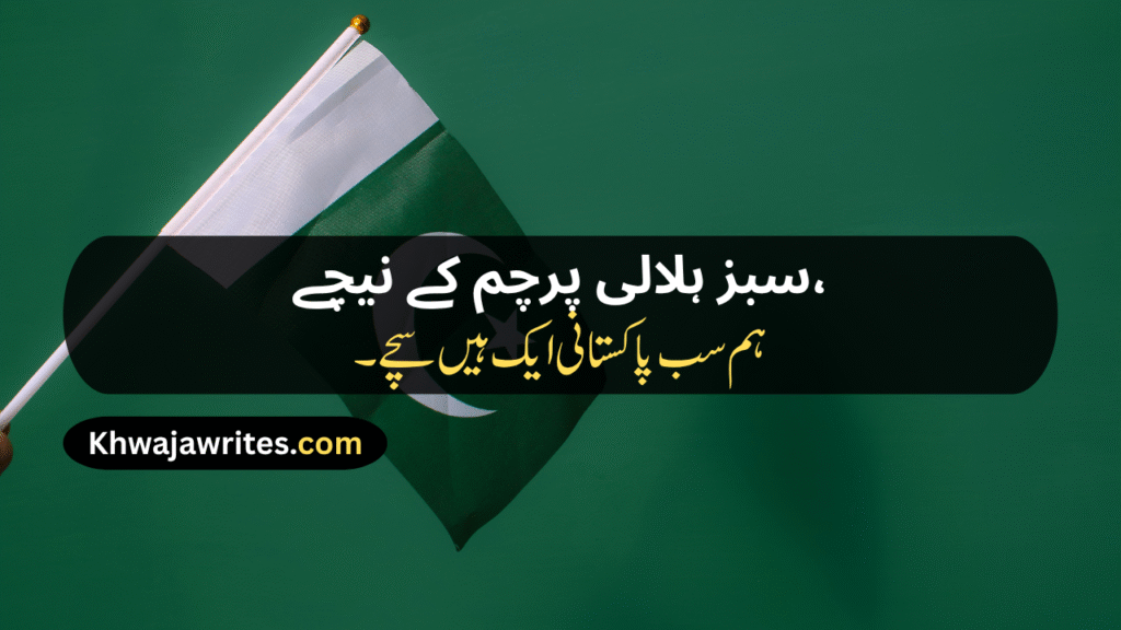 14 August Poetry
14 August Poetry In Urdu
14 August Poetry In Urdu 2 Lines
14 August Poetry In Urdu 2 Lines Copy Paste