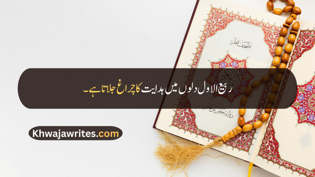 Rabi ul Awal Quotes In Urdu
Rabi ul Awal Quotes