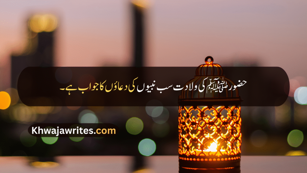 12 Rabi ul Awal Quotes In Urdu
12 Rabi ul Awal Quotes