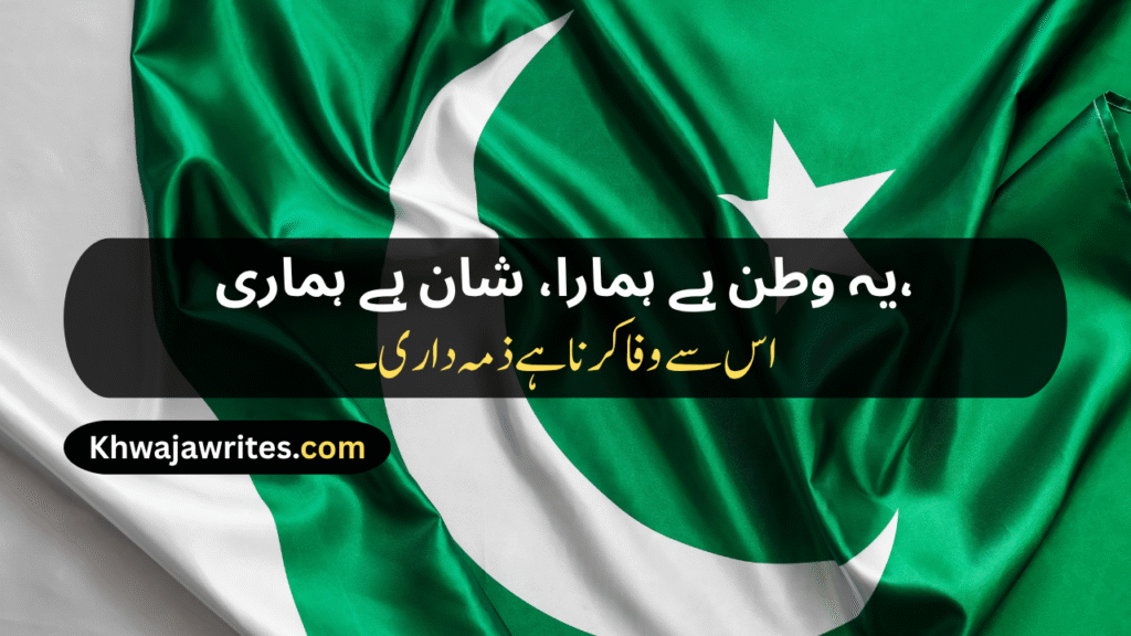 14 August Poetry
14 August Poetry In Urdu
14 August Poetry In Urdu 2 Lines
14 August Poetry In Urdu 2 Lines Copy Paste