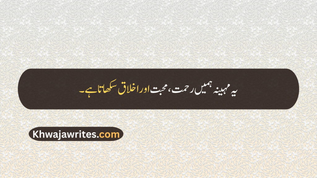 Rabi ul Awal Quotes In Urdu
Rabi ul Awal Quotes