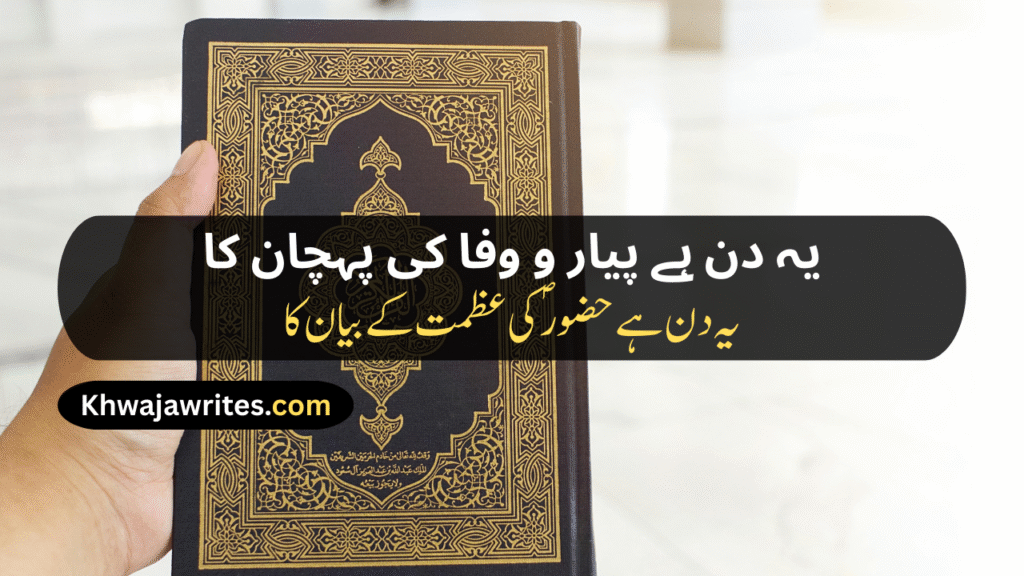 12 Rabi ul Awal Poetry In Urdu
12 Rabi ul Awal Poetry In Urdu 2 Lines
12 Rabi ul Awal Poetry In Urdu 2 Lines Copy Paste
12 Rabi ul Awal Poetry