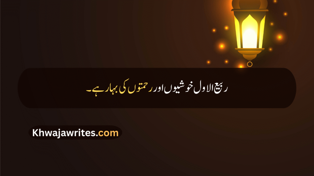 12 Rabi ul Awal Quotes In Urdu
12 Rabi ul Awal Quotes
