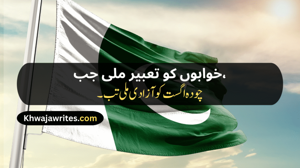 14 August Poetry
14 August Poetry In Urdu
14 August Poetry In Urdu 2 Lines
14 August Poetry In Urdu 2 Lines Copy Paste