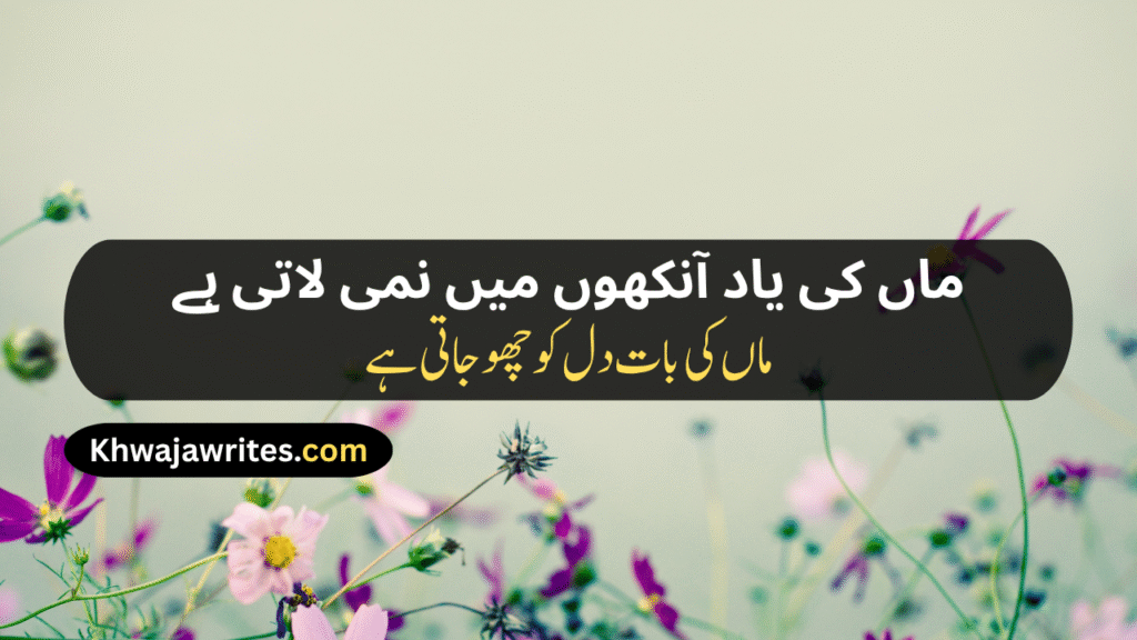 Maa Poetry In Urdu Text
