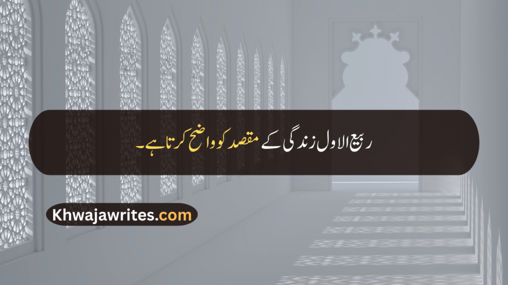 Rabi ul Awal Quotes In Urdu
Rabi ul Awal Quotes