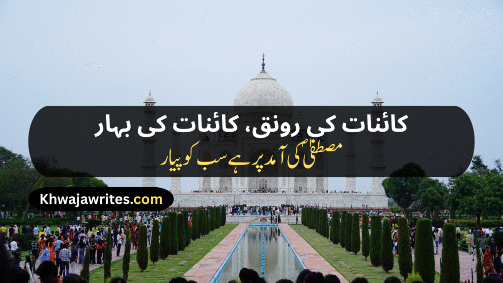 12 Rabi ul Awal Poetry In Urdu
12 Rabi ul Awal Poetry In Urdu 2 Lines
12 Rabi ul Awal Poetry In Urdu 2 Lines Copy Paste
12 Rabi ul Awal Poetry